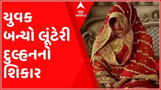 Sabarkantha: દેશોતરનો યુવક બન્યો લૂંટેરી દુલ્હનનો શિકાર,રોકડ સહિત સાડા ત્રણ લાખ રૂપિયા લઈ થઈ ફરાર