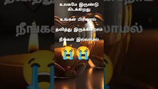 பிரிவின் வலி / pains of lossing someone / painful liNes #shortsfeed #lifemotivationalquotesintamil