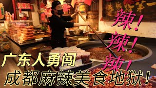 辣辣辣! 广东人勇闯成都麻辣美食地狱