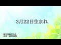 3月22日生まれの方の特徴