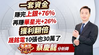 2025.01.09 蔡慶龍分析師【一套資金  賺完上銀+76% 再賺華星光+26% 獲利翻倍晟銘電10張也30萬了】#價值型投資 #蔡慶龍分析師