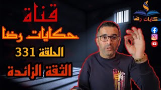 الحلقة رقم 331 : حكايات رضا | الثقة الزايدة و قتل بدون اثر