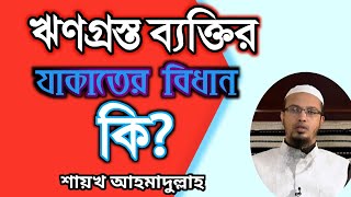 ঋণগ্রস্ত ব্যক্তির যাকাতের বিধান কি? শায়খ আহমাদুল্লাহ।