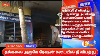 தக்கலை அருகே ரேஷன் கடையில் தீ விபத்து #Thuckalay #kanyakumari #fire #kumarinews #benieltv