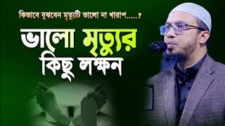 কিভাবে বুঝবেন মৃত্যুটি ভালো না খারাপ | ভালো মৃত্যুর কিছু লক্ষন | Sheikh Ahmadullah  শায়খ আহমাদুল্লাহ