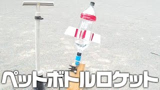 ペットボトルロケットにチャレンジ！夏休みの工作・自由研究 作り方【ようたろうの秘密基地】