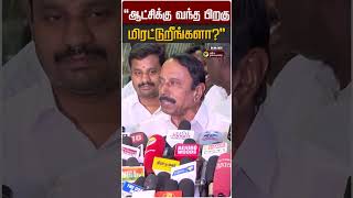 "ஆட்சிக்கு வந்த பிறகு மிரட்டுறீங்களா?" | Sengottaiyan | TVK Vijay