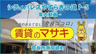 【ルームツアー】シティパレスやすらぎの道P-5｜奈良市など京終駅賃貸｜賃貸のマサキ｜Japanese Room Tour｜002140-1-51