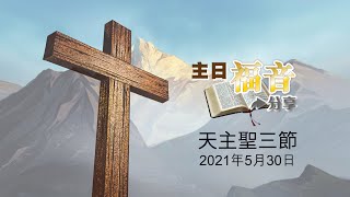 24主日福音分享2021－天主聖三節