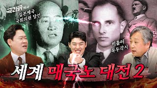 일본에서 국회의원까지 한 '친일파' 매국노 vs 일가족 몰살시킨 '친나치' 매국노 | 극과긁 EP.25