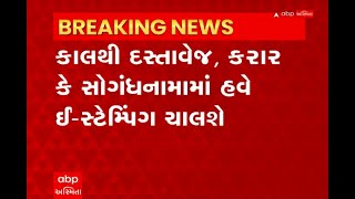 Gujarat : આવતીકાલથી રાજ્યમાં માત્ર ઈ - સ્ટેમ્પિંગ ચાલશે