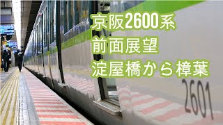 2021年3月  京阪2600系前面展望  淀屋橋から樟葉Mc2601番