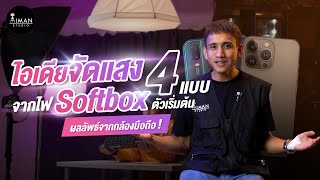 ไอเดียจัดแสง 4 แบบ จากไฟ Softbox ตัวเริ่มต้น ภาพผลลัพธ์จากกล้องมือถือ