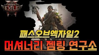 빌드업 마지막 테스트 (POE2 젬링 스파크빌드)