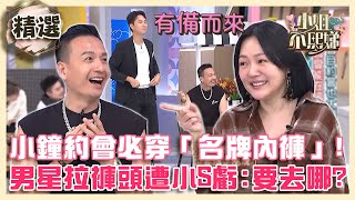 小鐘約會必穿「名牌內褲」！劉書宏拉褲頭遭小S虧：又要去哪裡！【#小姐不熙娣】精選