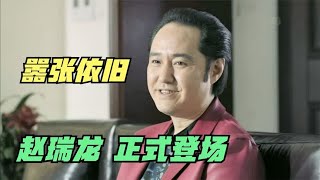 人民的名义 赵瑞龙登场，狂妄要求李达康“乖乖听话”，结果可想而知