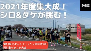 2021年度集大成に挑む！第29回スポーツメイトラン松戸江戸川河川敷マラソン大会！シロ＆タケの結果は如何に！？