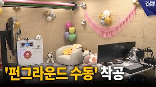 청소년·주민 위한 복합문화공간 '펀그라운드 수동' 착공 [남양주] 딜라이브 뉴스