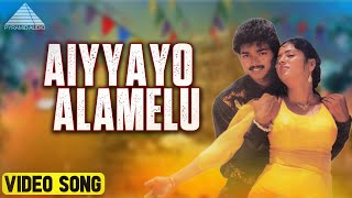 ஐய்யயோ அலமேலு Video Song | Deva Movie Songs | Vijay | Swathi | Deva