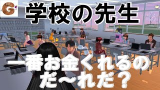 【サクラスクールシミュレーター】学校の先生でお金稼ぎ！？ 一番お小遣いくれたのはだーれだ？？【ゴーユーの部屋】