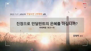 [삼일교회 ] 2022년 7월 17일 주일2부 예배 / 진정으로 만달란트의 은혜를 아십니까?(마태복음 18:21-35)  유향미 목사