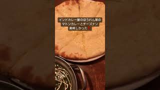 【ショート動画】2024年8月14日18時台 インドカレー屋のほうれん草マトンカレーとチーズナンを見せびらかすだけの動画 #shorts 【めすすめ動画】