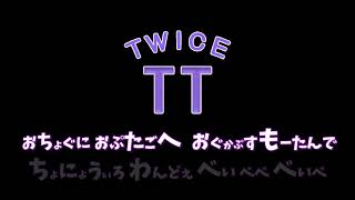 【歌なしver.】TWICE | TT【カラオケ】