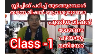 Day-1 സ്റ്റിച്ചിങ് പഠിച്ചു തുടങ്ങുമ്പോൾ തന്നെ പുതിയ മെഷീൻ വേണോ? പഴയത് മതിയോ?