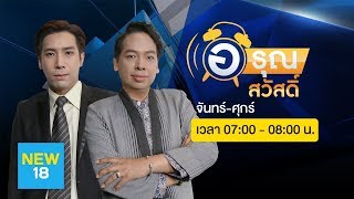 🔴 [Live] รายการ อรุณสวัสดิ์ | 4 มิ.ย. 63 | NEW18