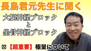 長島君元先生に聞く 大腿神経ブロックと坐骨神経ブロック　㉒【超重要】極量について