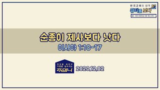 [한국교회와 함께 큐티를 보다]2020년 12월 2일(ENG/CHN/JPN SUB)