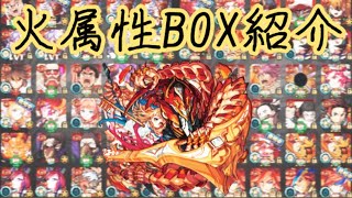 【モンスト】ヒカルのBOX紹介　[火属性編]