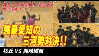 【強豪愛知の三河勢対決】【桜丘vs岡崎城西】 ウインターカップ2022愛知県予選　男子決勝リーグ　実況解説なし