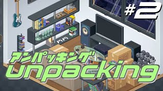 【2日目】意外とシビアな荷ほどきゲーム「アンパッキング」をプレイ【 Unpacking 】