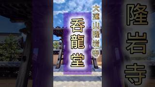 遠隔参拝 ⛩ 呑龍堂●茨城県古河市、隆岩寺境内、呑龍堂。ご覧頂いた方に素晴らしいご利益がありますように。  #リモート参拝 #子育て #癌 #小児 #病気平癒