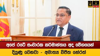 අපේ රටේ සංචාරක කර්මාන්තය අද වේගයෙන් දියුණු වෙනවා - අමාත්‍ය විජිත හේරත්