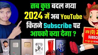 सब कुछ बदल गया 2024 में अब YouTube कितने Subscriber पर आपको क्या देगा | 2024 YouTube Award in Hindi