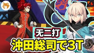 沖田ちゃん大勝利! 无二打 Lv90++ 超高難易度 3T (にのうちいらず) Lv90++ Super Challenge Quest 3TK【FGO/カルデア妖精騎士杯】