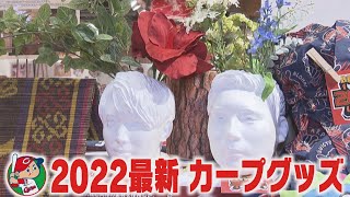 【珍グッズも？】 2022年カープグッズ【買って応援！】