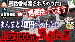 【ゆっくり解説】飛行中の航空機から消えた2億円とハイジャック犯…「D.B.クーパー事件」