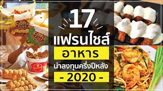 ต้องดู! รวม 17 แฟรนไชส์อาหาร น่าลงทุน ครึ่งปีหลัง 2020