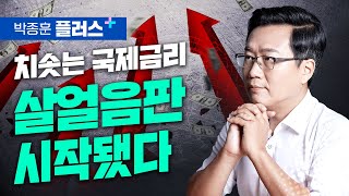 치솟는 금리, 역대급 살얼음판이 시작됐다 (박종훈 플러스)