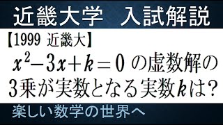 #725　1999近畿大　２次方程式の虚数解の３乗が実数となる条件【数検1級/準1級/中学数学/高校数学/数学教育】JMO IMO  Math Olympiad Problems