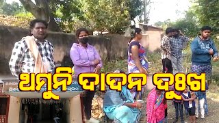 ଥମୁନି ଦାଦନ ଦୁଃଖ || News4Odisha