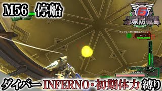 【地球防衛軍6】ウイングダイバーINFERNO・初期体力縛り　M56:停船【ゆっくり実況】