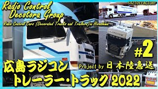 【デコトララジコン】2022 Radio Controlled Cars (Decorated Trucks and Trailers) in Hiroshima　＃２　 #dekotora