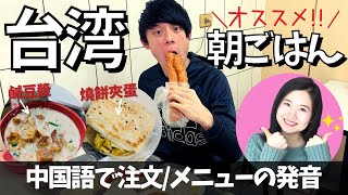 台湾おすすめ朝ごはん!!〈中国語で注文&メニューの発音も紹介♪〉 #29