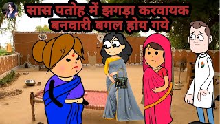 #divya सास पतोह में झगड़ा करवायक बनवारी बगल होय गये #sonycartoon