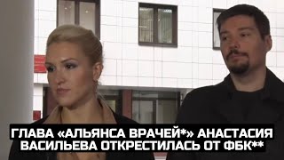 Глава «Альянса врачей*» Анастасия Васильева открестилась от ФБК**