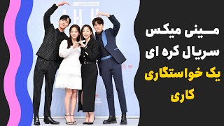 📌 این سریال خیلی خوبه 😍😂 || سریال کره ای یک خواستگاری کاری 🇰🇷